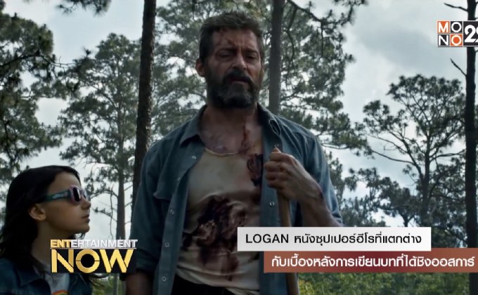 LOGAN หนังซุปเปอร์ฮีโร่ที่แตกต่าง กับเบื้องหลังการเขียนบทที่ได้ชิงออสการ์