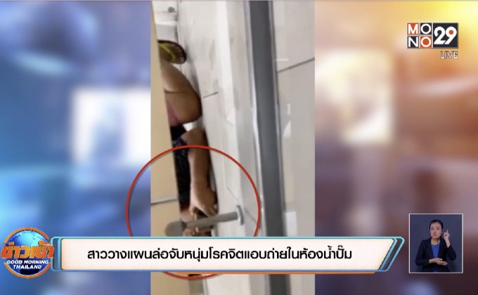 สาววางแผนล่อจับหนุ่มโรคจิตแอบถ่ายในห้องน้ำปั๊ม