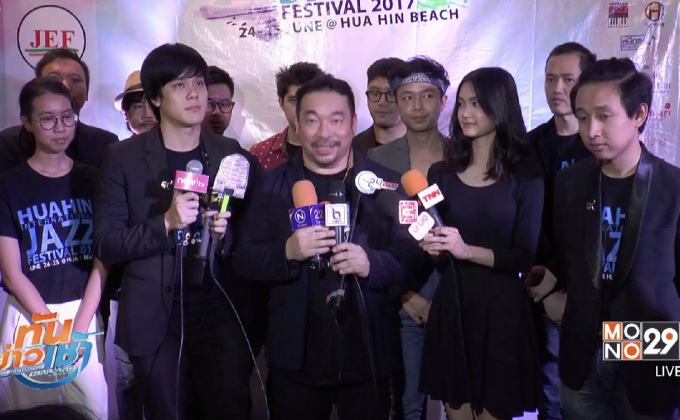 แถลงจัด “Hua Hin International Jazz Festival 2017”