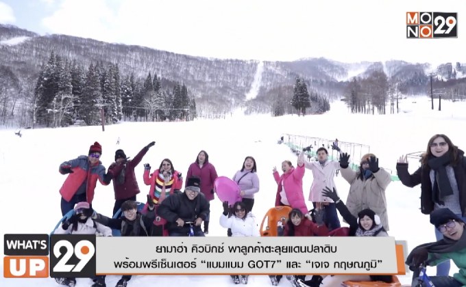 ยามาฮ่า คิวบิกซ์ พาลูกค้าตะลุยแดนปลาดิบ พร้อมพรีเซ็นเตอร์ “แบมแบม GOT7” และ “เจเจ กฤษณภูมิ”