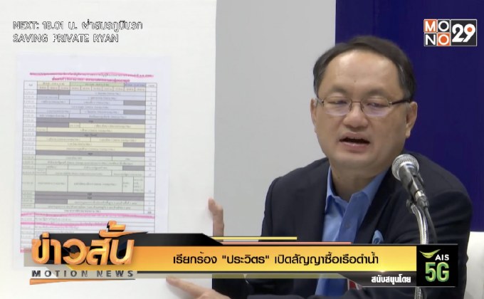 เรียกร้อง “ประวิตร” เปิดสัญญาซื้อเรือดำน้ำ