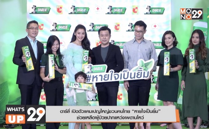 ดาร์ลี่ เปิดตัวแคมเปญใหญ่ชวนคนไทย “หายใจเป็นยิ้ม”  ช่วยเหลือผู้ป่วยปากแหว่งเพดานโหว่