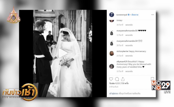 ฉลองครบรอบ 1 ปี พิธีเสกสมรสเจ้าชายแฮร์รี่-เมแกน