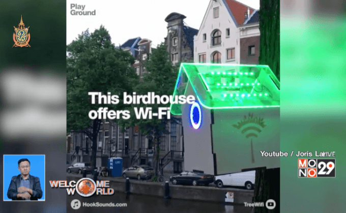 TreeWi-Fi ส่งสัญญาณ Wi-Fi เมื่ออากาศบริสุทธิ์