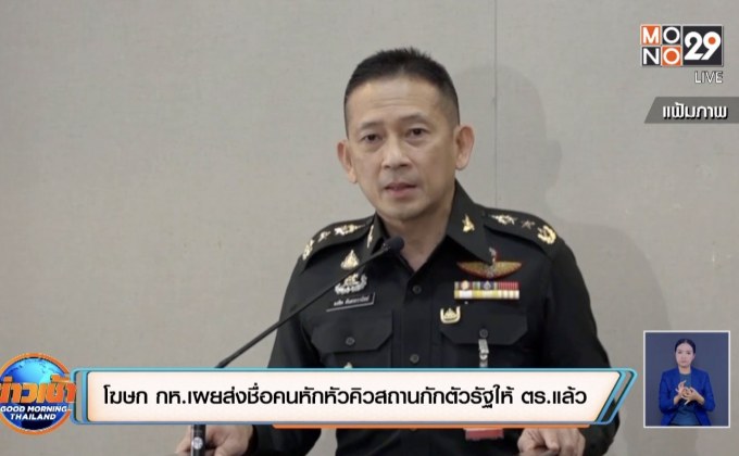 โฆษก กห.เผยส่งชื่อคนหักหัวคิวสถานกักตัวรัฐให้ ตร.แล้ว