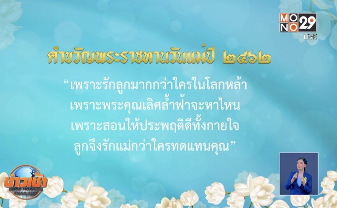 คำขวัญพระราชทานวันแม่ปี 2562