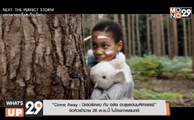 “Come Away : ปีเตอร์แพน กับ อลิซ ตะลุยแดนมหัศจรรย์” จ่อคิวเข้าฉาย 26 พ.ย.นี้ ในโรงภาพยนตร์