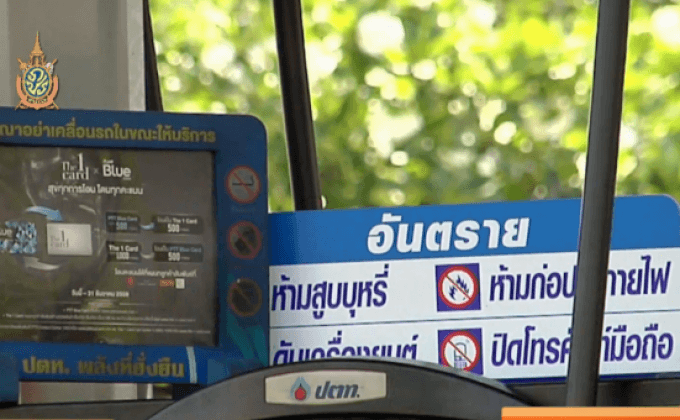 เข้าปั้ม ห้ามโทร ห้ามสูบ