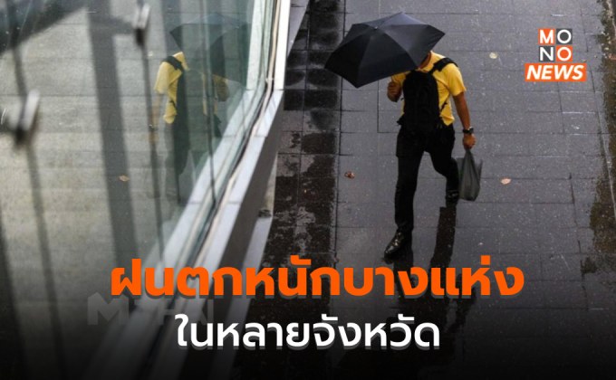 ระวังฝนตกหนักบางแห่ง ในหลายจังหวัดทั่วไทย