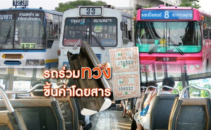 รถร่วมทวงขึ้นค่าโดยสาร 20-11-61