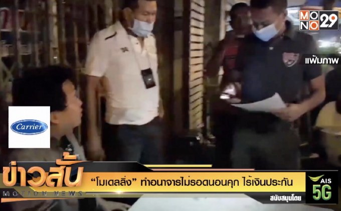 “โมเดลลิ่ง” ทำอนาจารไม่รอดนอนคุก ไร้เงินประกัน