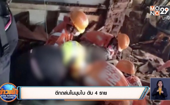 ตึกถล่มในมุมไบ ดับ 4 ราย