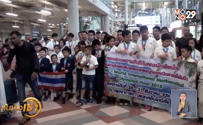 เด็กไทยคว้า 44 รางวัล คณิตศาสตร์โอลิมปิก