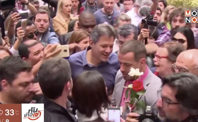 ผลเลือกตั้ง ปธน.บราซิล วันนี้ ชี้ชะตาประเทศ