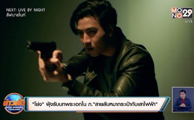 “โย่ง” ฟุ้งรับบทพระเอกใน ภ.“สายลับหมากระเป๋ากับเสาไฟฟ้า”