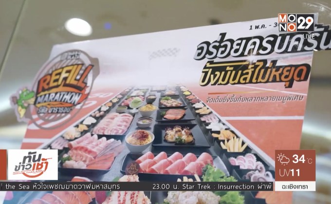 บาร์บีคิวพลาซ่า เปิดตัวโปรโมชั่นรีฟิล