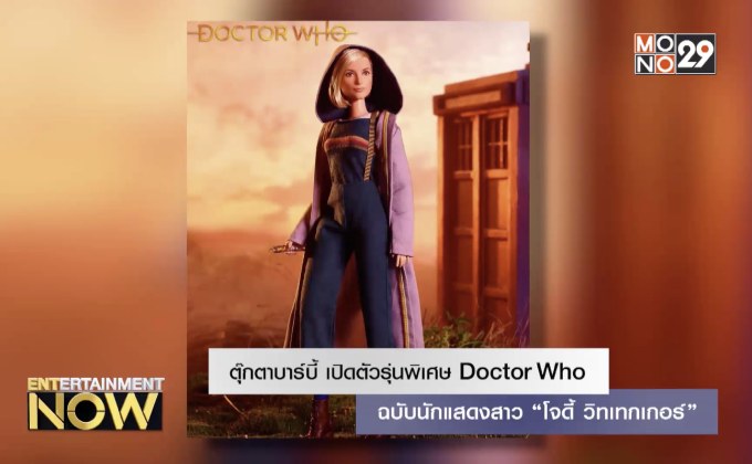 ตุ๊กตาบาร์บี้ เปิดตัวรุ่นพิเศษ Doctor Who ฉบับนักแสดงสาว “โจดี้ วิทเทกเกอร์”