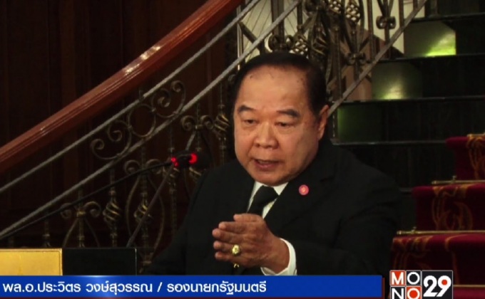 “พล.อ.ประวิตร” ประชุม ป.ย.ป.นัดแรก ตั้งอนุกรรมการ 4 คณะ