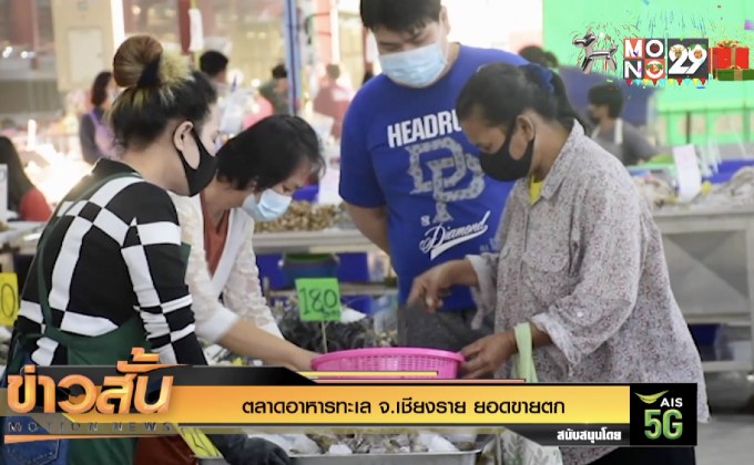 ตลาดอาหารทะเล จ.เชียงราย ยอดขายตก