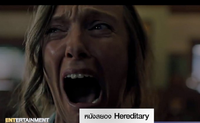 หนังสยอง Hereditary ไต่ขึ้นอันดับ 4 หนังอินดี้ทำเงินสูงสุดประจำปี 2018