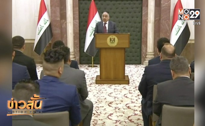 ​อิรักปฏิเสธให้สหรัฐฯ ตรึ่งกำลังเพื่อสังเกตการณ์อิหร่าน