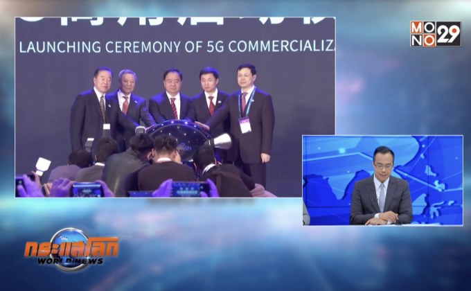 จีนเร่งขยายสัญญาณ 5G ทั่วประเทศ