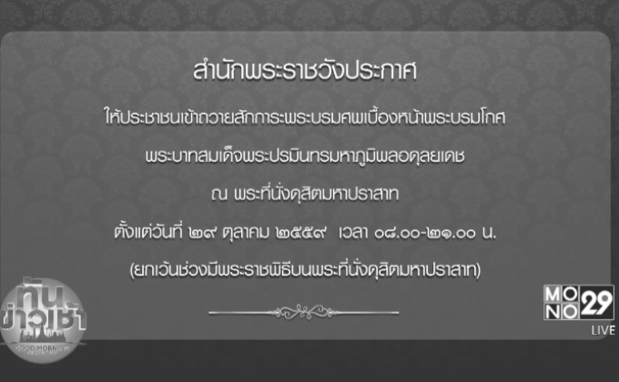 ถวายสักการะเบื้องหน้าพระบรมโกศ เลื่อนเป็น 29 ต.ค.