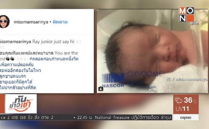 คลอดแล้ว! ลูกชายคนแรกของ “เรย์ แมคโดนัลด์” 