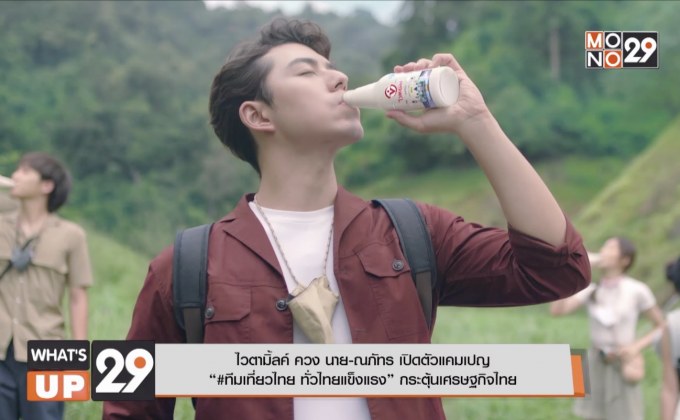 ไวตามิ้ลค์ #ทีมเที่ยวไทย ทั่วไทยแข็งแรง