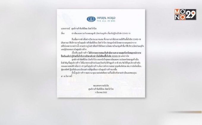 อิมพีเรียล เวิร์ด สำโรง ปฏิเสธข่าวผู้ติดเชื้อมาใช้บริการ