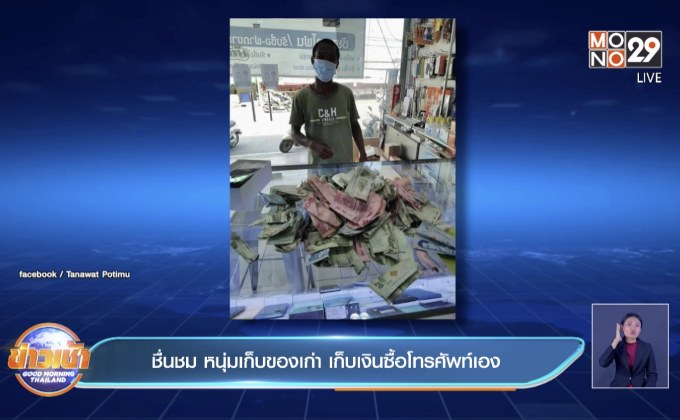 ชื่นชม หนุ่มเก็บของเก่า เก็บเงินซื้อโทรศัพท์เอง