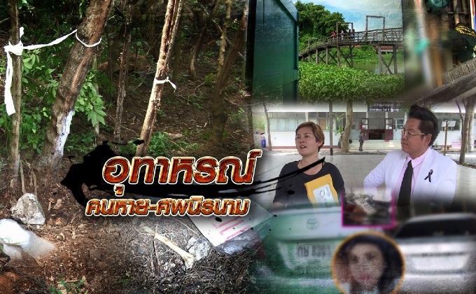 อุทาหรณ์คนหาย-ศพปริศนา