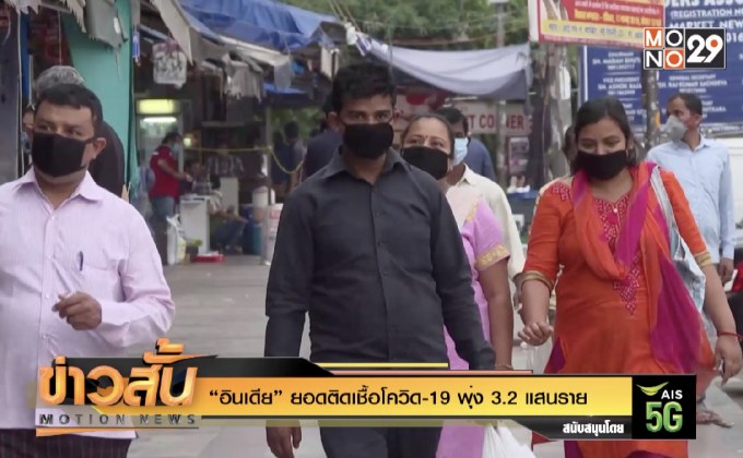 “อินเดีย” ยอดติดเชื้อโควิด-19 พุ่ง 3.2 แสนราย