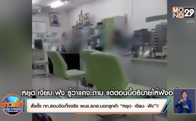 สั่งตั้ง กก.สอบข้อเท็จจริง พนง.ธกส.บอกลูกค้า “หยุด- เงียบ- ฟัง”!!