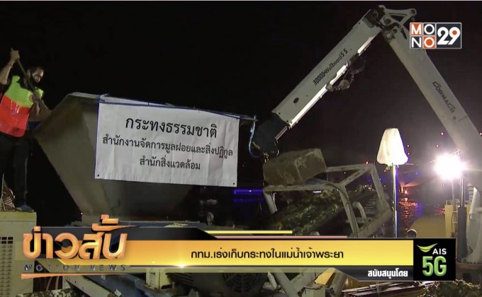 กทม.เร่งเก็บกระทงในแม่น้ำเจ้าพระยา