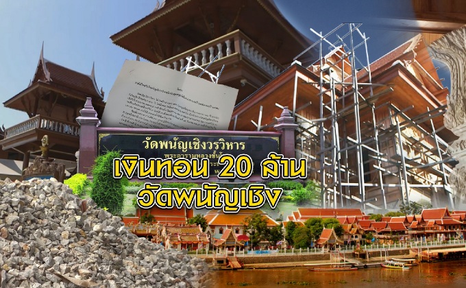 เงินทอน 20 ล้าน วัดพนัญเชิง