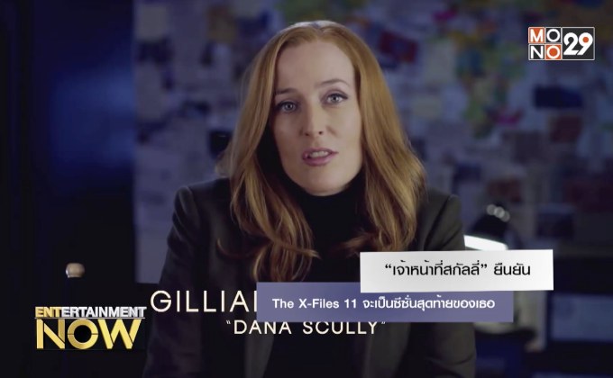 “เจ้าหน้าที่สกัลลี่” ยืนยัน The X-Files 11 จะเป็นซีซั่นสุดท้ายของเธอ