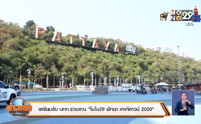 ททท.-สมาคมโรงแรมฯ พร้อมรับ นทท.งาน “โมโน29 พัทยา เคาท์ดาวน์ 2020”
