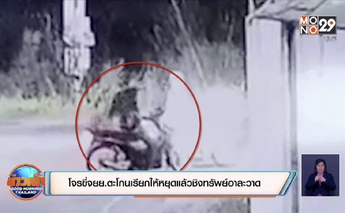 โจรขี่จยย.ตะโกนเรียกให้หยุดแล้วชิงทรัพย์อาละวาด