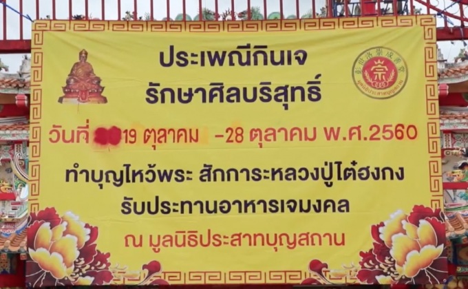 เตรียมเข้าสู่เทศกาลถือศีลกินเจ