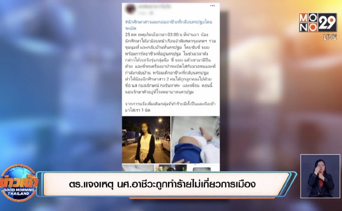 ตร.แจงเหตุ นศ.อาชีวะถูกทำร้ายไม่เกี่ยวการเมือง