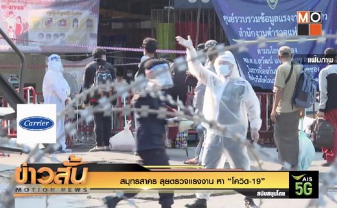 สมุทรสาคร ลุยตรวจแรงงาน หา “โควิด-19”