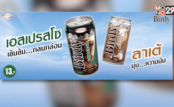 “เบอร์ดี้” จัดโปรโมชั่นพิเศษ ต้อนรับเทศกาลปีใหม่ เอาใจคอกาแฟ