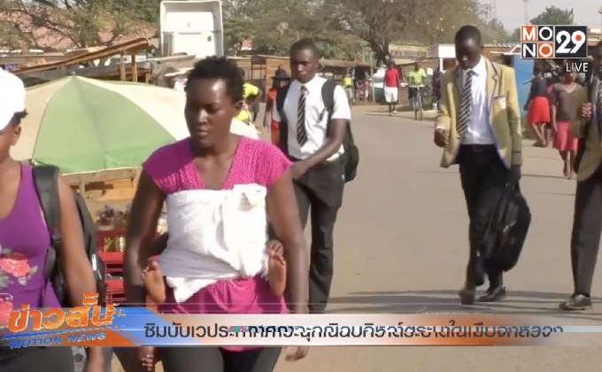 ซิมบับเวประกาศภาวะฉุกเฉินอหิวาต์ระบาดในเมืองหลวง