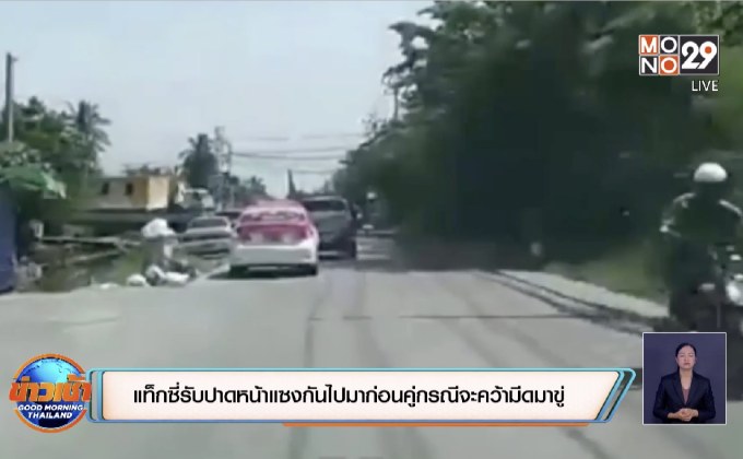 แท็กซี่รับปาดหน้าแซงกันไปมาก่อนคู่กรณีจะคว้ามีดมาขู่