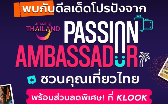 Amazing Thailand Passion Ambassador ชวนเที่ยวไทย พร้อมรับส่วนลดพิเศษที่ Klook