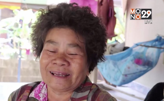 คุณยาย จ.กาฬสินธุ์ รับโชคเงินล้านจากบัตรคนจน