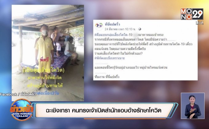 ฉะเชิงเทรา คนทรงเจ้าเปิดสำนักแอบอ้างรักษาโควิด