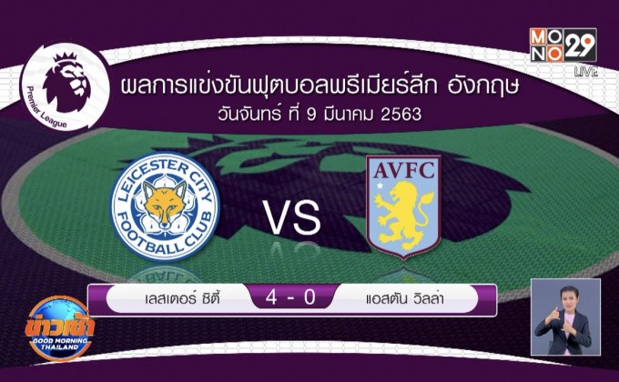 ผลการแข่งขันฟุตบอลพรีเมียร์ลีก อังกฤษ 10-03-63