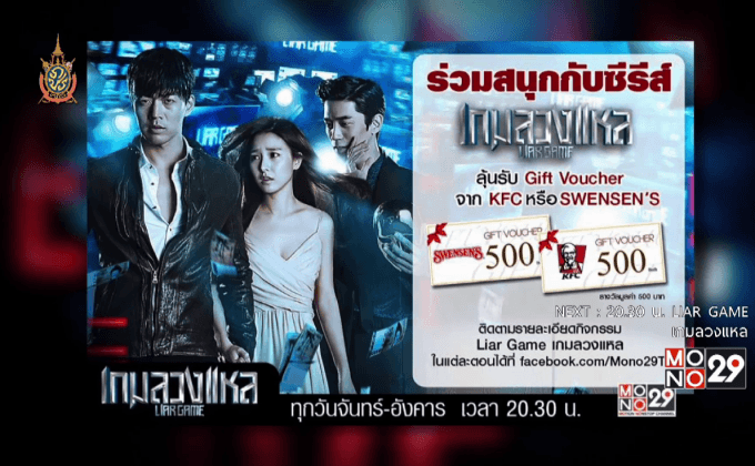 MONO29 จัดกิจกรรมซีรีส์ “Liar Game เกมลวงแหล”